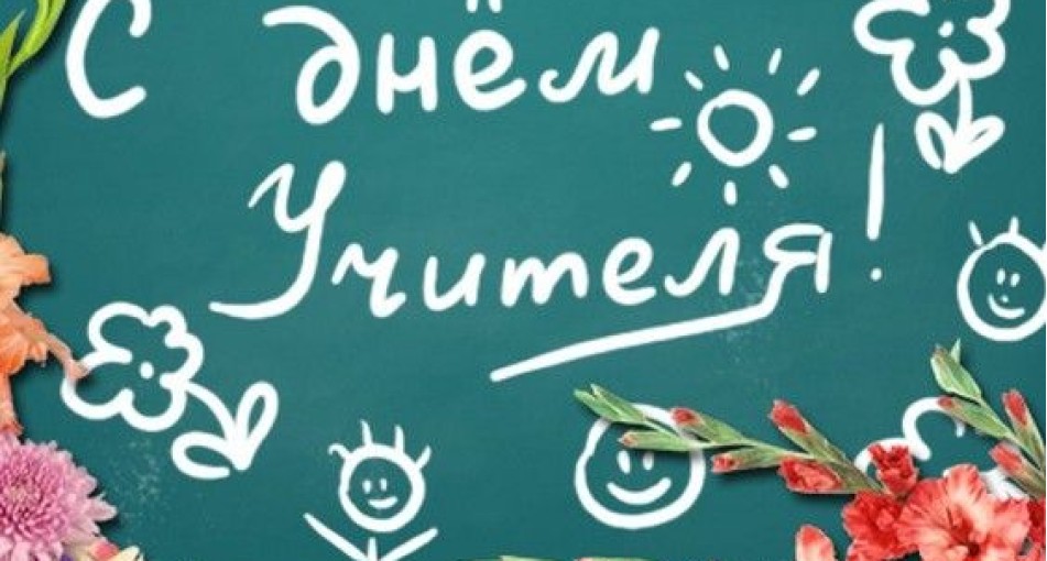 Поздравляем с Днем учителя!