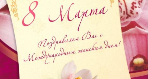 И снова 8-е марта!)