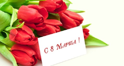 8е марта