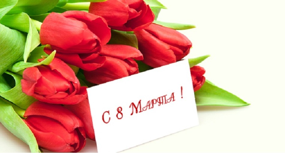 8е марта