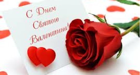 День святого Валентина