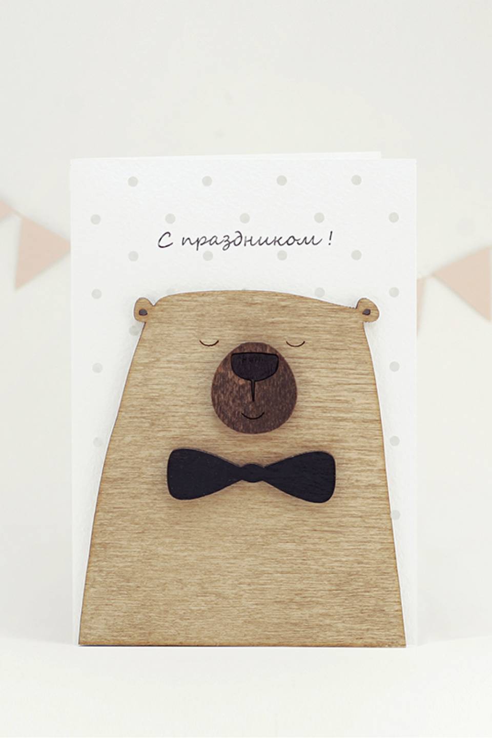 Открытка С праздником