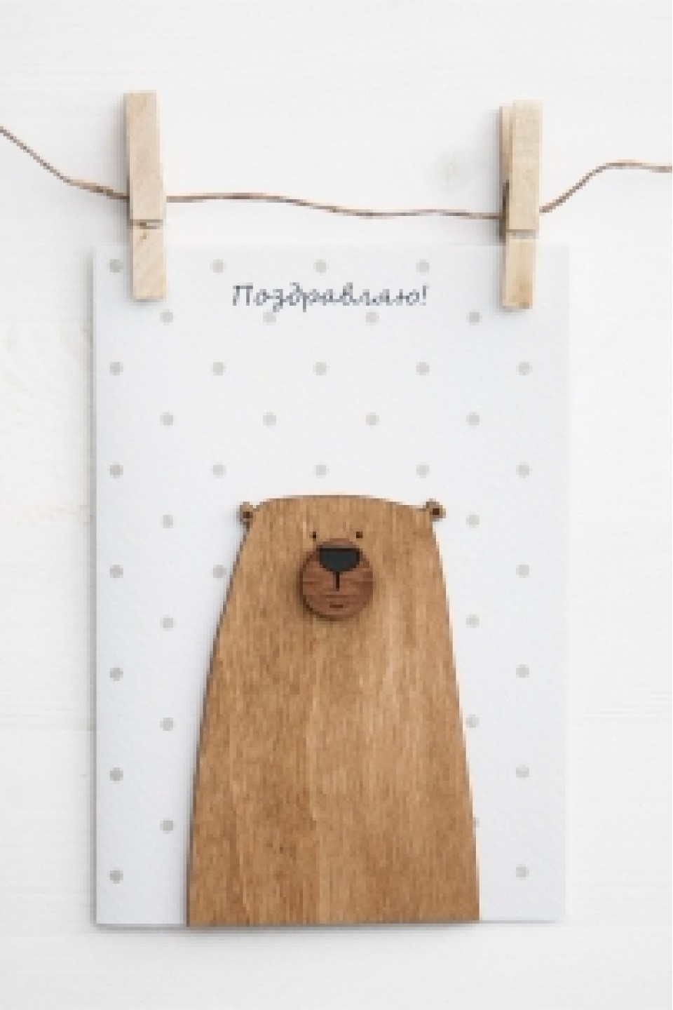 Открытка Поздравляю