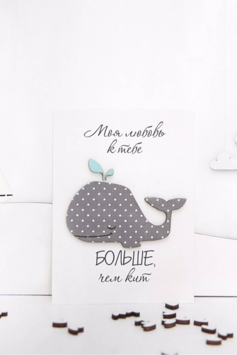 Открытка Моя любовь к тебе больше, чем кит