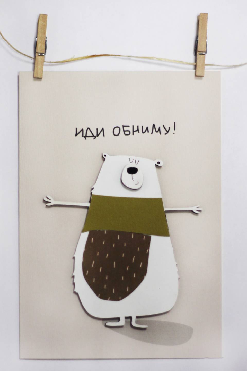 Открытка Иди Обниму