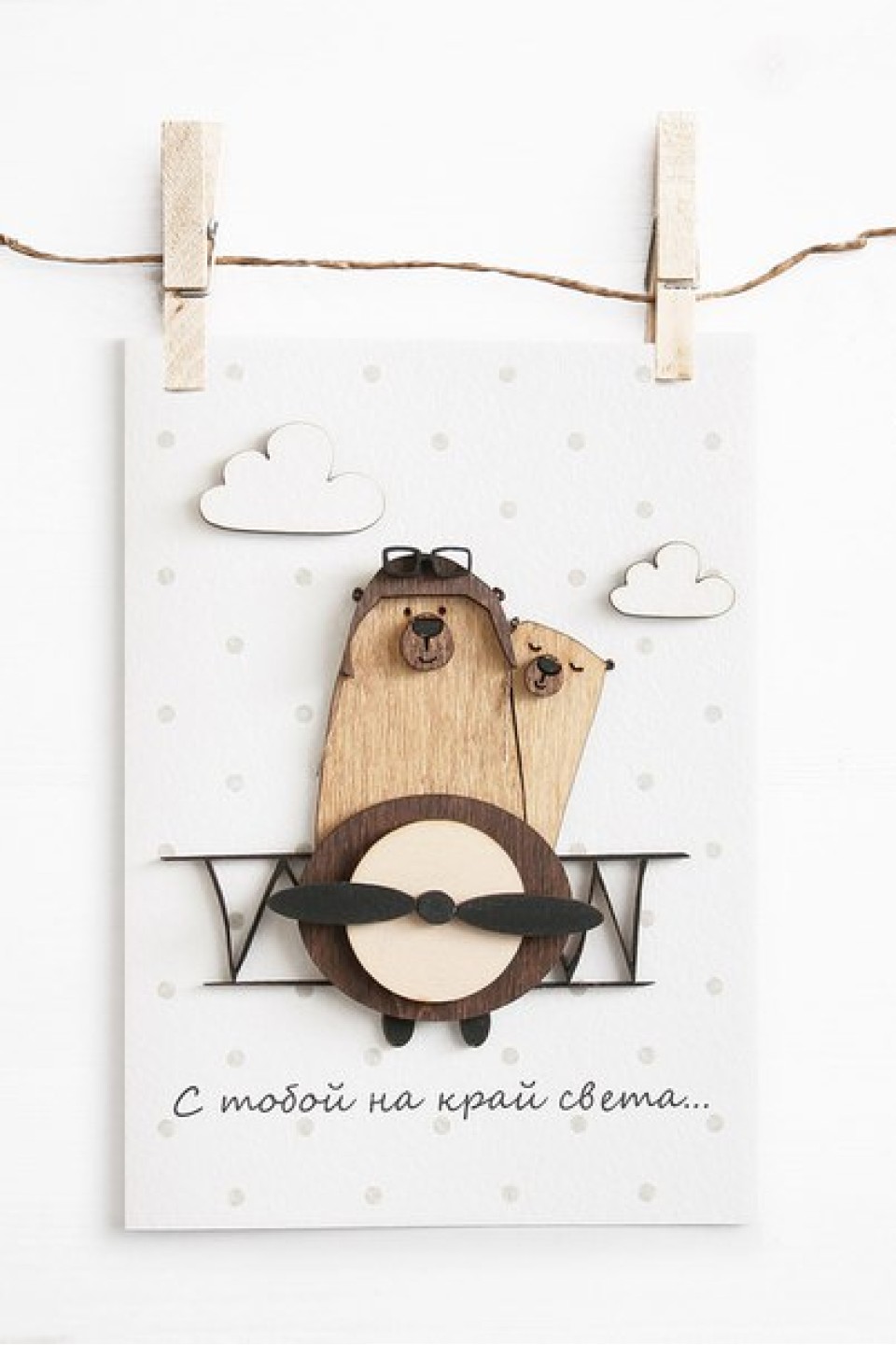 Открытка С тобой на край света