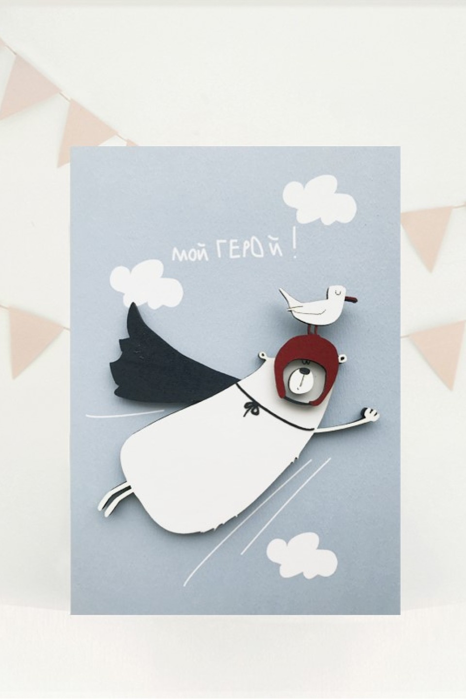 Открытка Мой Герой