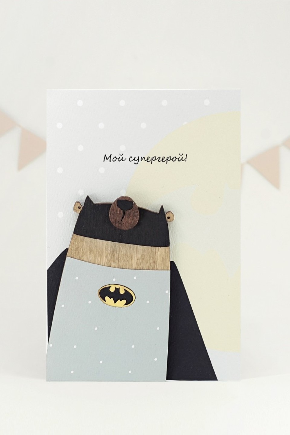 Открытка Мой Супергерой№2