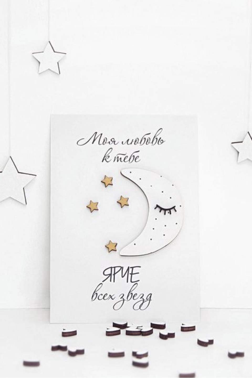 Открытка Моя любовь к тебе ярче всех звезд