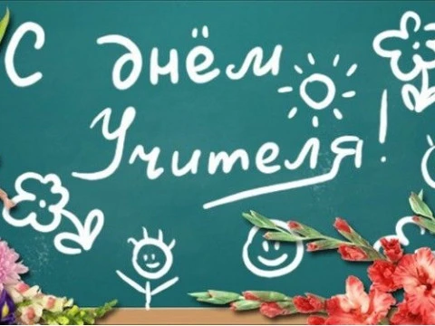 Поздравляем с Днем учителя 2019!