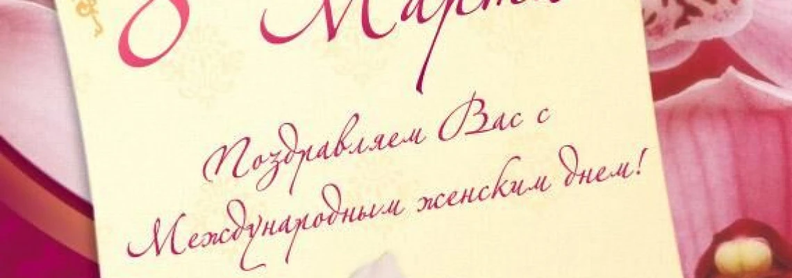 Заказы на 8-е марта, а также цветы на 8-е марта в нашем магазине