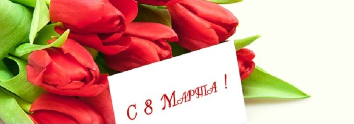 8е марта