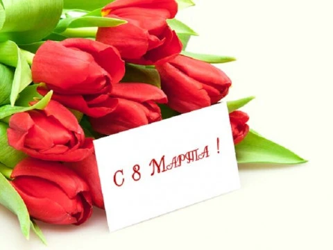 8е марта
