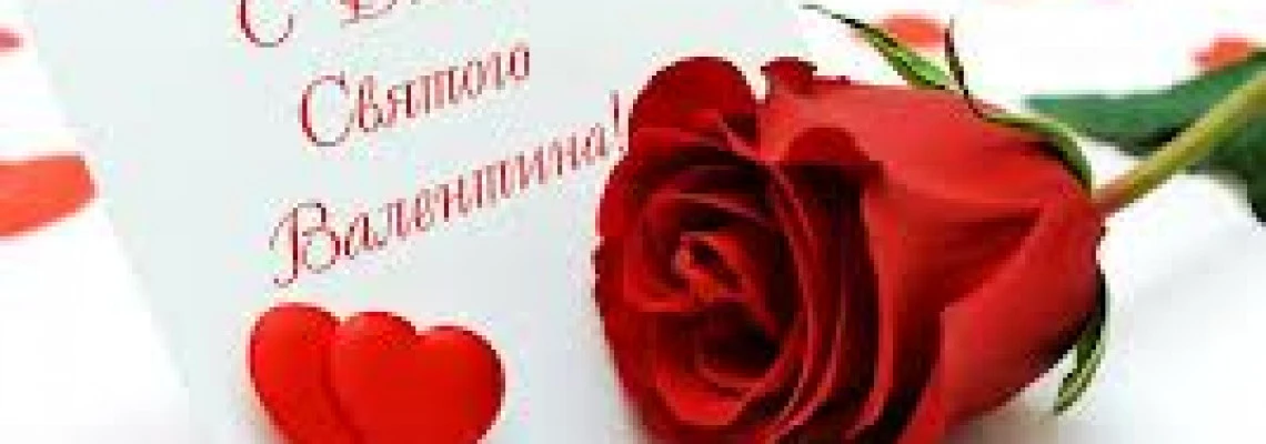 День святого Валентина 2013