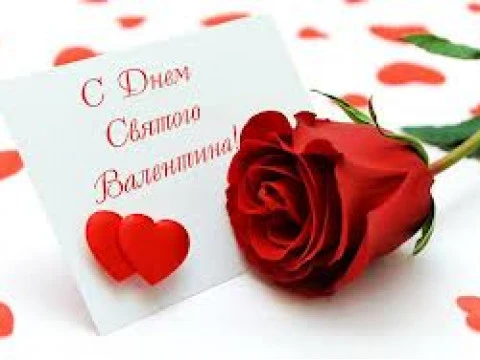 День святого Валентина 2013